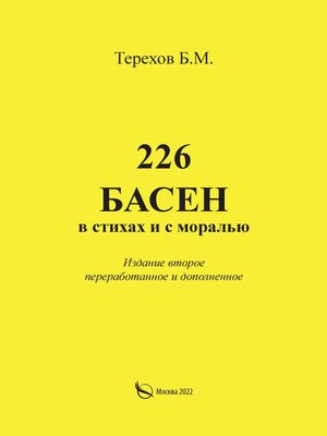 cover image of 226 басен в стихах и с моралью
